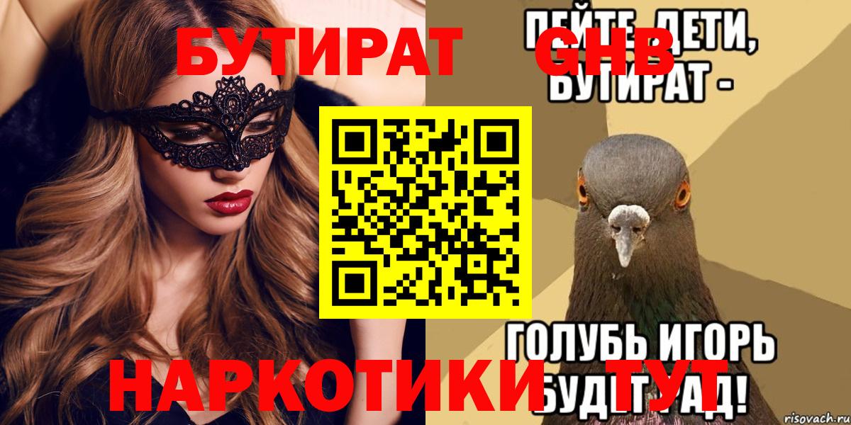 Бутират GHB Россошь